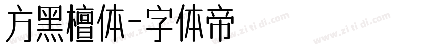 方黑檀体字体转换
