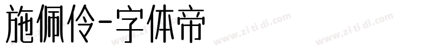 施佩伶字体转换