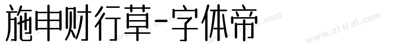 施申财行草字体转换