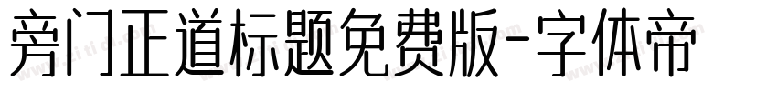 旁门正道标题免费版字体转换
