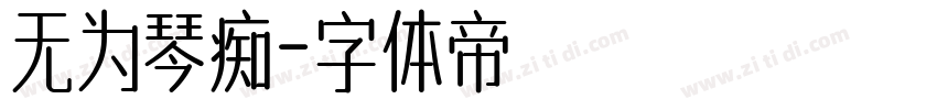 无为琴痴字体转换