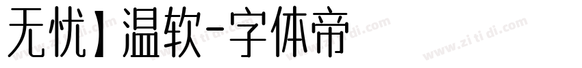 无忧】温软字体转换