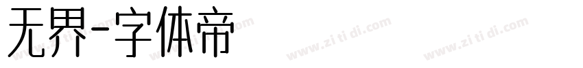 无界字体转换