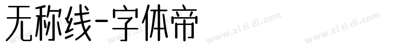 无称线字体转换