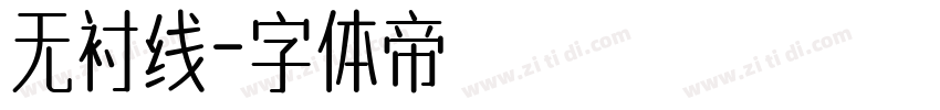无衬线字体转换
