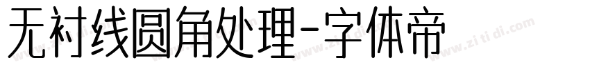 无衬线圆角处理字体转换