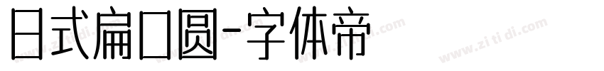 日式扁口圆字体转换