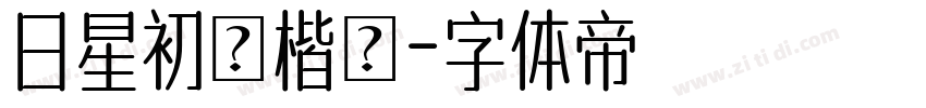 日星初號楷體字体转换
