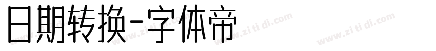 日期转换字体转换