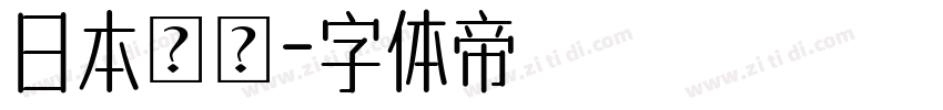 日本國鐵字体转换