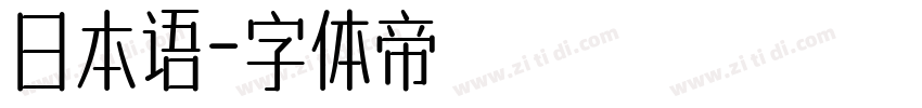 日本语字体转换