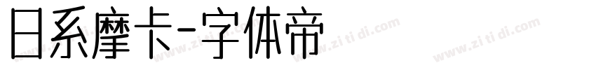 日系摩卡字体转换