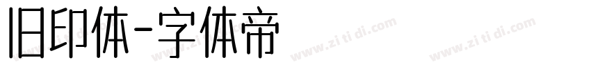 旧印体字体转换