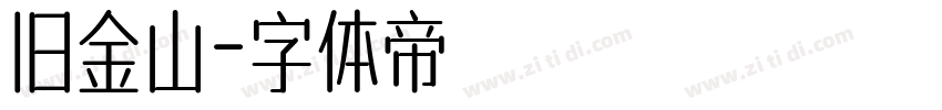 旧金山字体转换