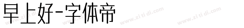 早上好字体转换
