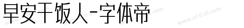 早安干饭人字体转换
