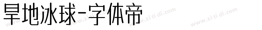 旱地冰球字体转换
