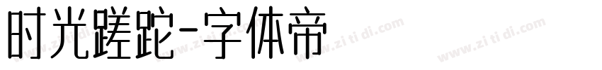时光蹉跎字体转换