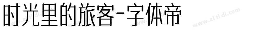 时光里的旅客字体转换