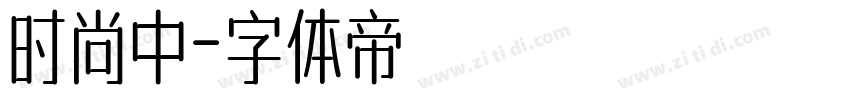 时尚中字体转换