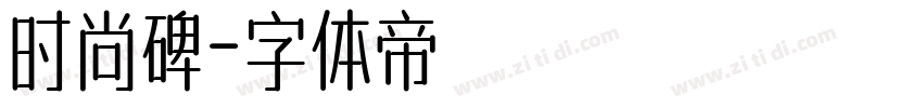 时尚碑字体转换