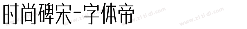 时尚碑宋字体转换