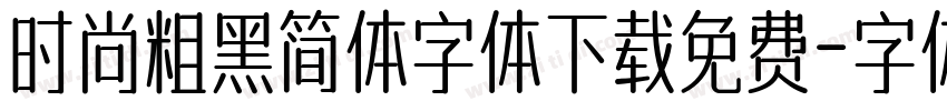 时尚粗黑简体字体下载免费字体转换