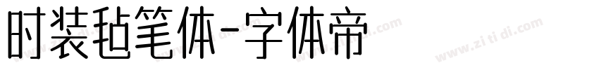 时装毡笔体字体转换