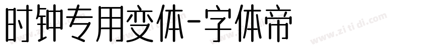时钟专用变体字体转换