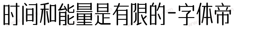 时间和能量是有限的字体转换