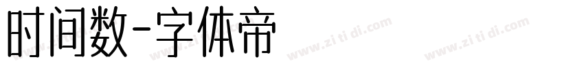 时间数字体转换