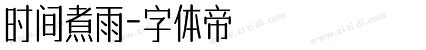 时间煮雨字体转换