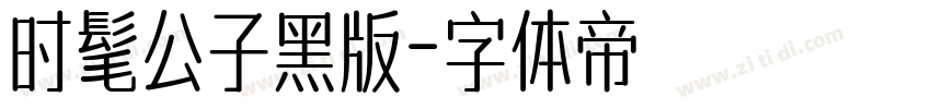 时髦公子黑版字体转换