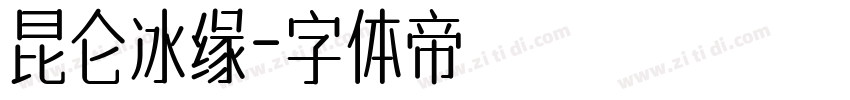昆仑冰缘字体转换