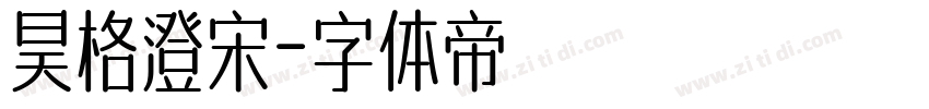 昊格澄宋字体转换