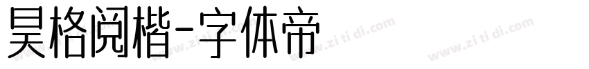 昊格阅楷字体转换