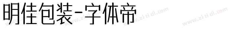 明佳包装字体转换