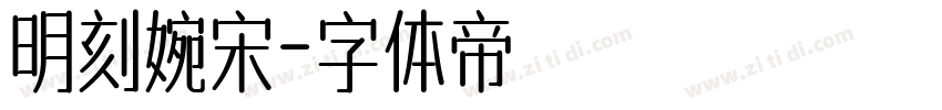 明刻婉宋字体转换