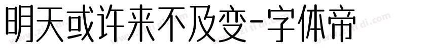 明天或许来不及变字体转换