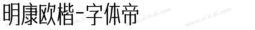 明康欧楷字体转换