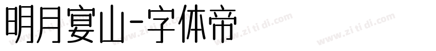 明月宴山字体转换