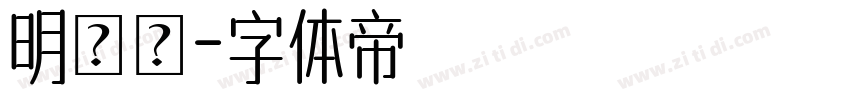明細體字体转换