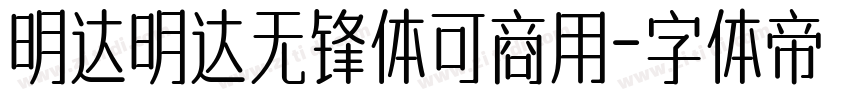 明达明达无锋体可商用字体转换