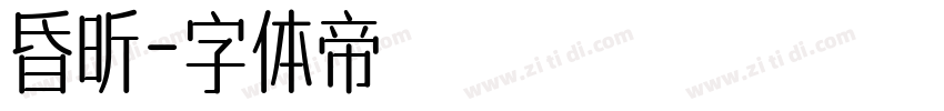 昏昕字体转换