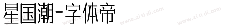 星国潮字体转换