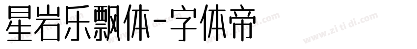 星岩乐飘体字体转换