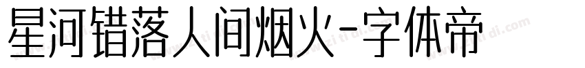 星河错落人间烟火字体转换