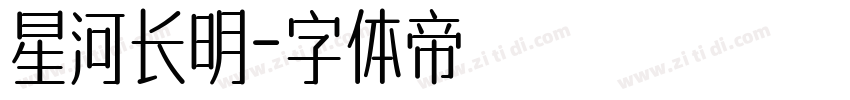 星河长明字体转换