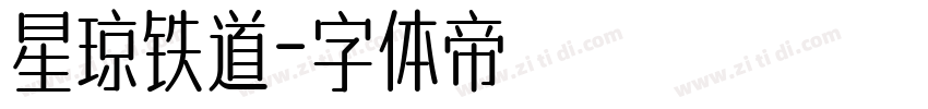 星琼铁道字体转换