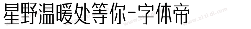 星野温暖处等你字体转换